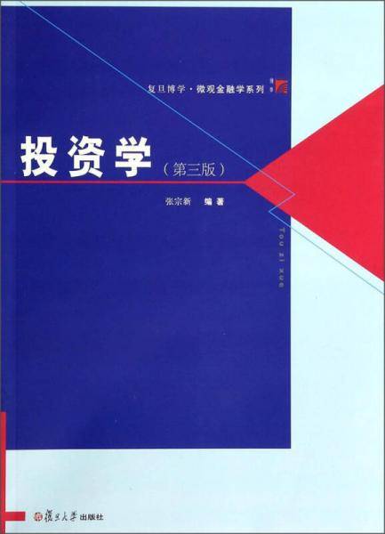 投资学（第三版）