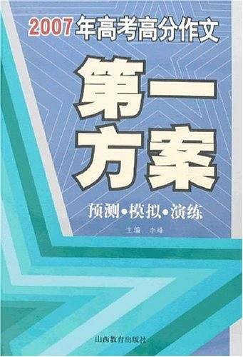 2007年高考高分作文第一方案-预测.模拟.演练