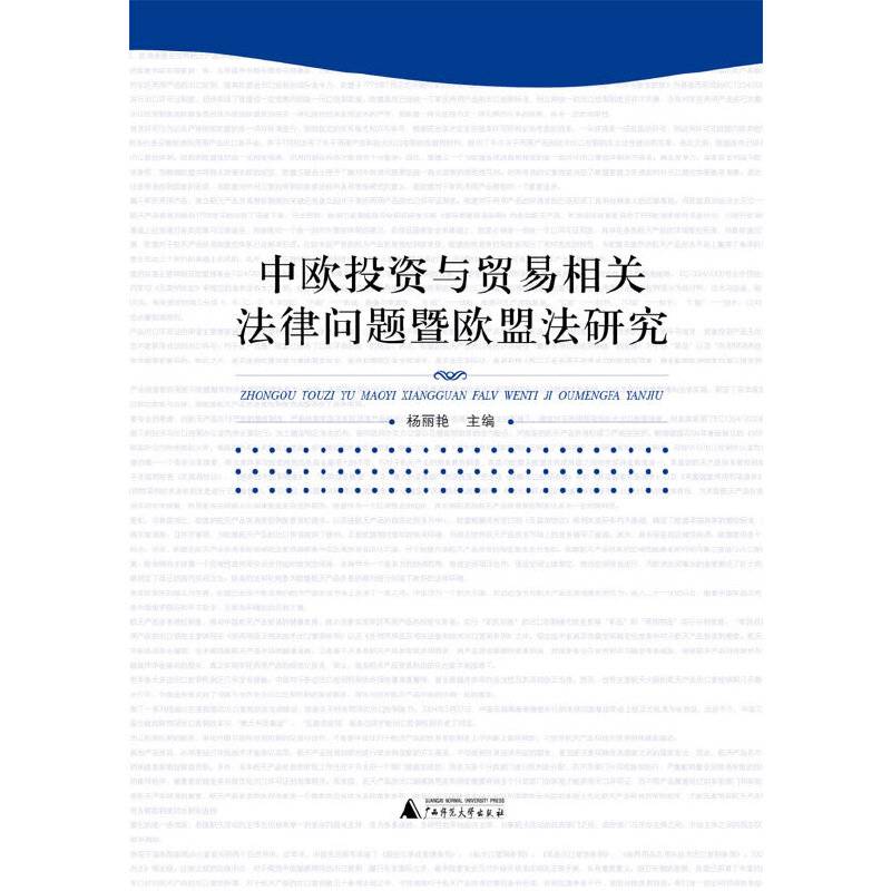 中欧投资与贸易相关法律问题暨欧盟法研究