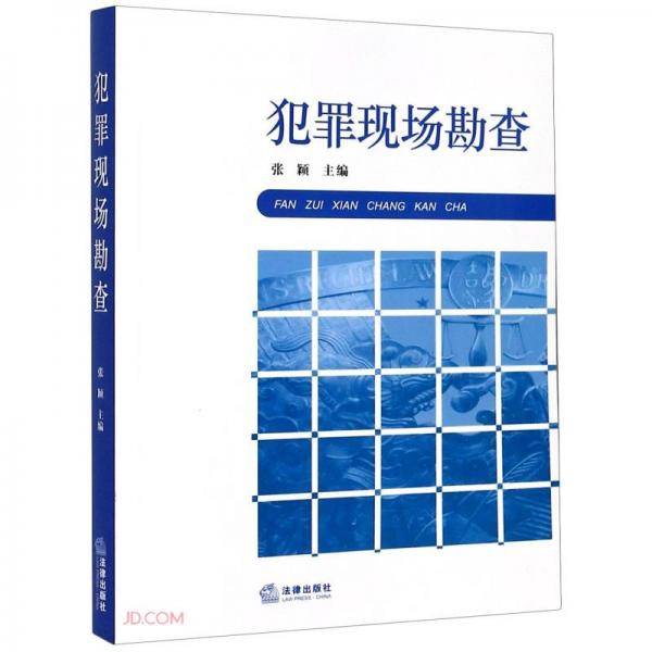 犯罪现场勘查