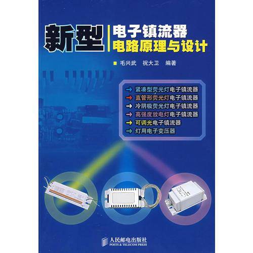 新型电子镇流器电路原理与设计