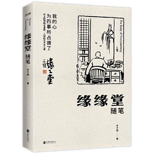 丰子恺：缘缘堂随笔（护生画集漫画版，新课标推荐必读本）
