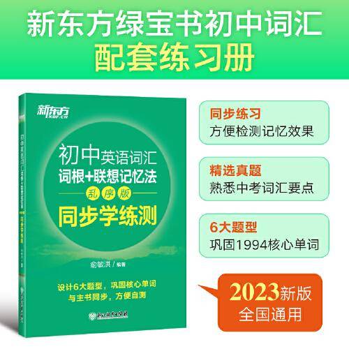 新东方 初中英语词汇词根+联想记忆法：乱序版 同步学练测