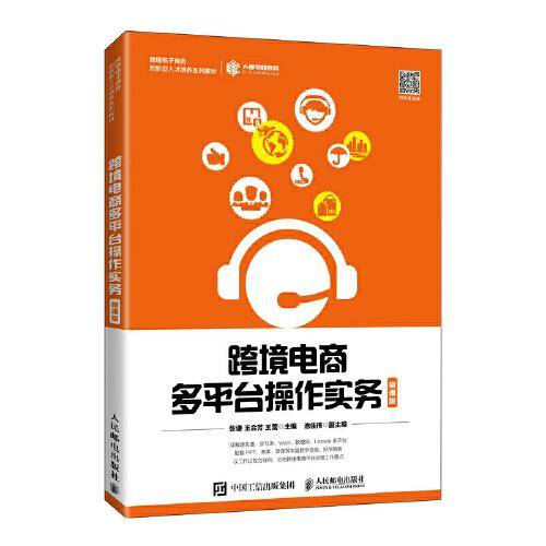 跨境电商多平台操作实务（微课版）