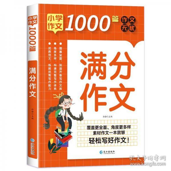 小学作文1000篇 满分作文