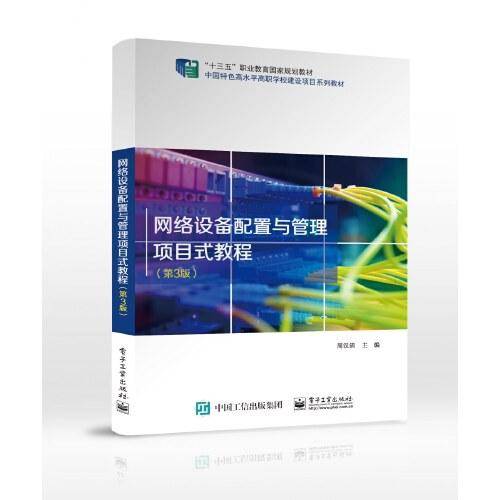 网络设备配置与管理项目式教程（第3版）
