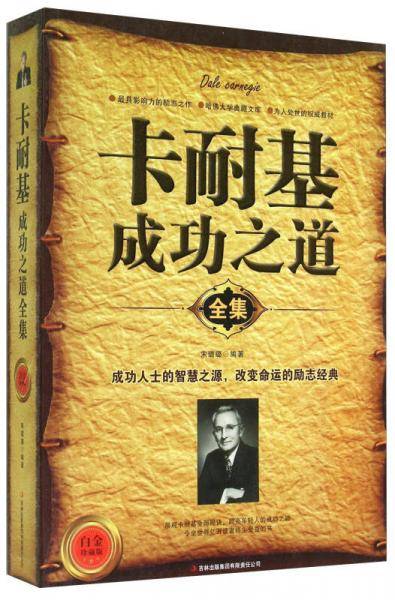 卡耐基成功之道全集（白金珍藏版）