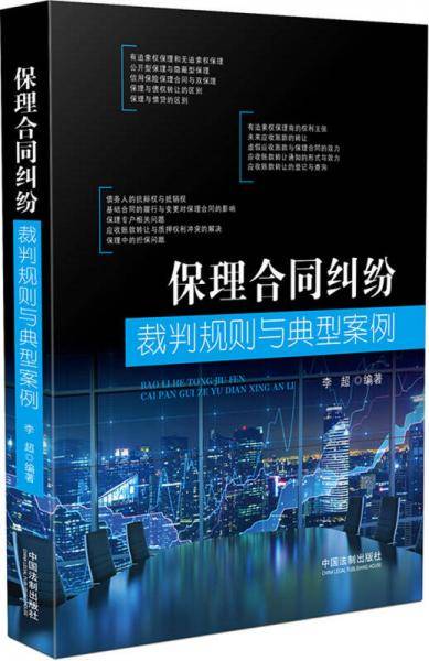 保理合同纠纷裁判规则与典型案例