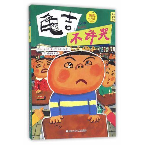 纯真小阅读：龟吉，不许哭