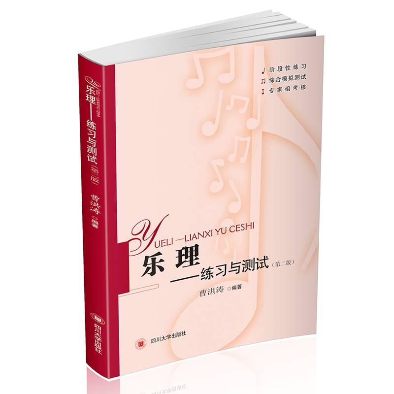 乐理——练习与测试（第二版)