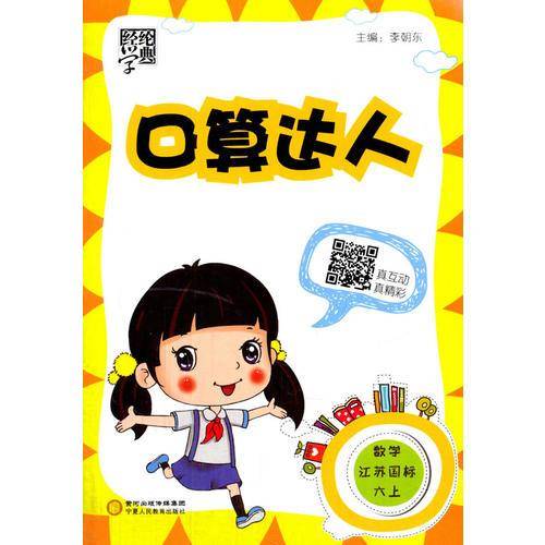 经纶学典・口算达人：数学（六年级上 RJ 第2次修订）