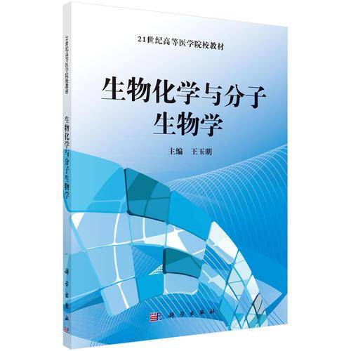 生物化学与分子生物学/21世纪高等医学院校教材