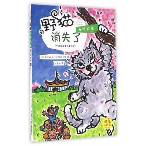 纯真小阅读：野猫苏格拉底消失了