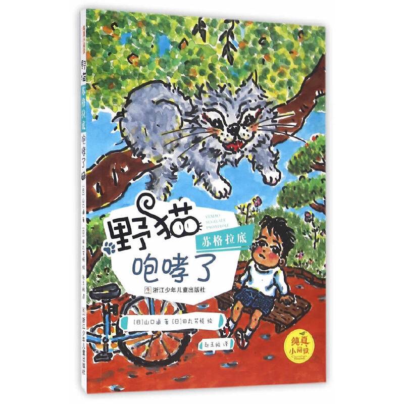纯真小阅读：野猫苏格拉底咆哮了