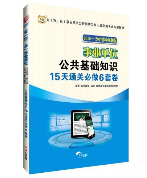 华图2017-2018省（市、县）事业单位公开招聘工作人员录用考试专用教材：公共基础知识15天通关必做6套卷 （升级版）