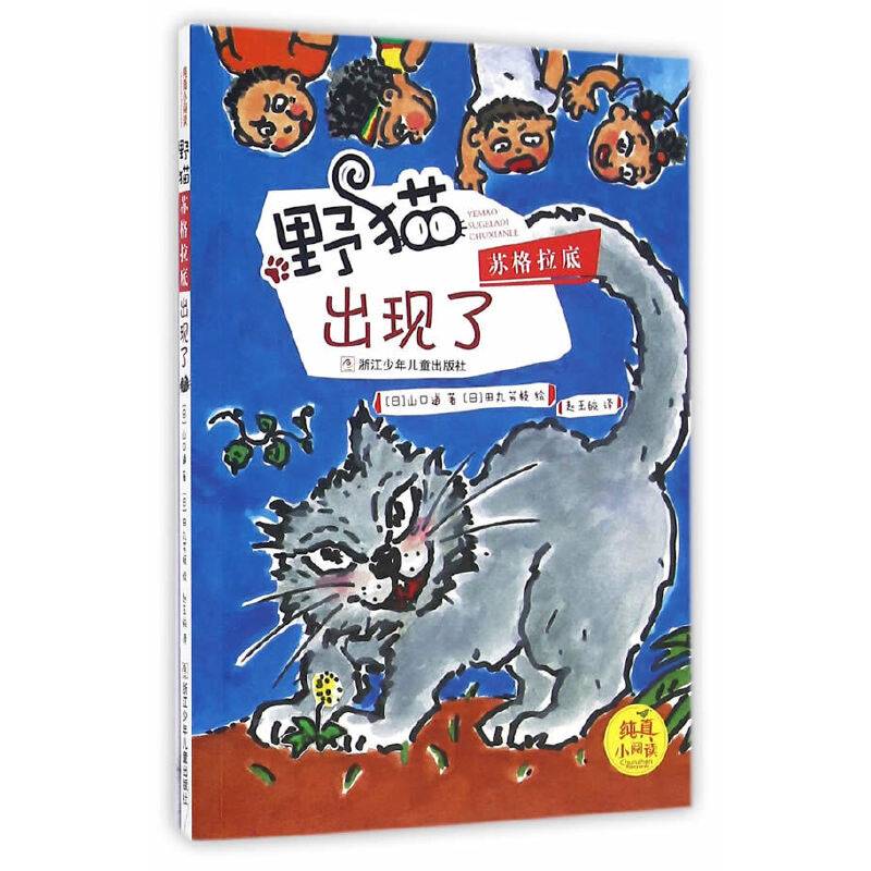纯真小阅读：野猫苏格拉底出现了