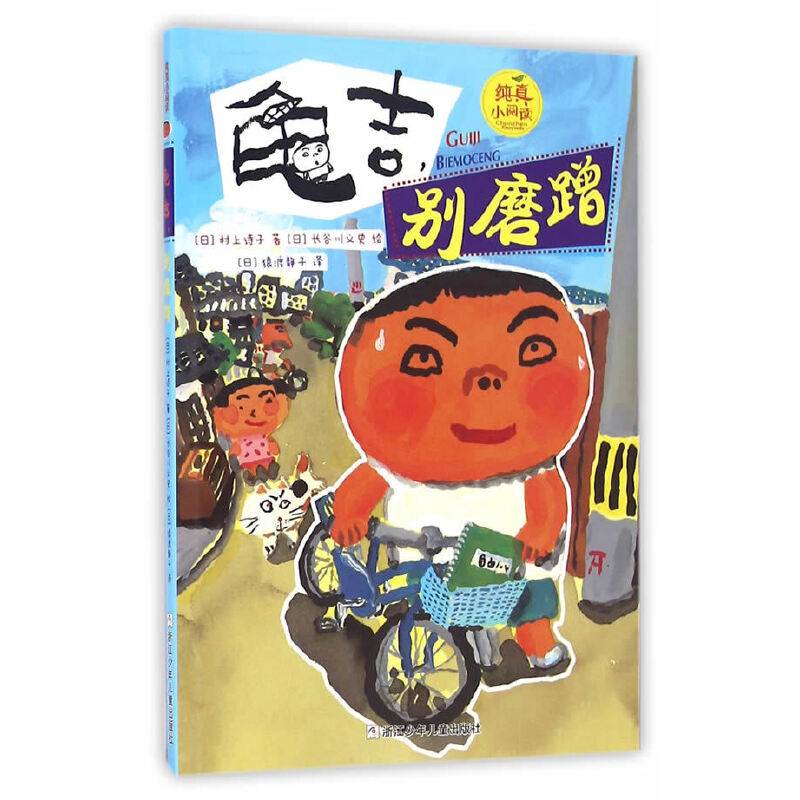 纯真小阅读：龟吉，别磨蹭