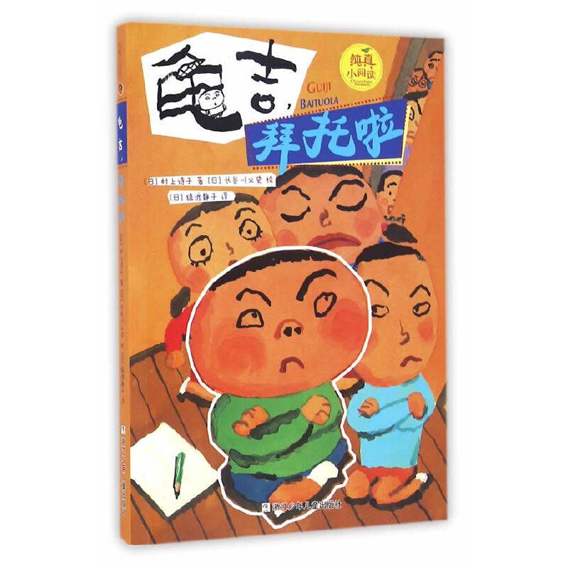 纯真小阅读：龟吉，拜托啦