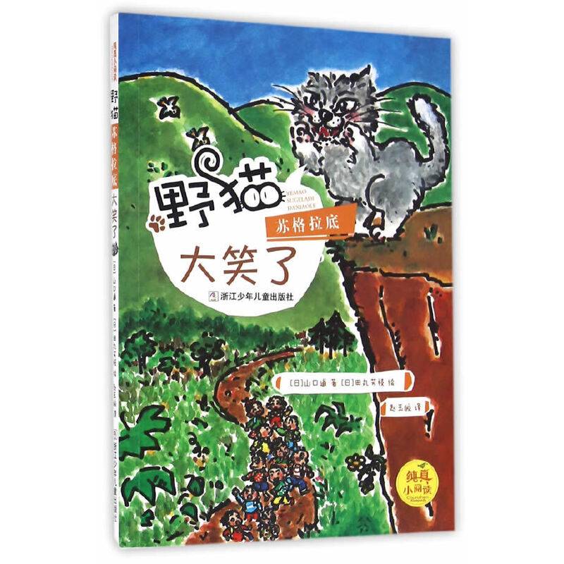 纯真小阅读：野猫苏格拉底大笑了