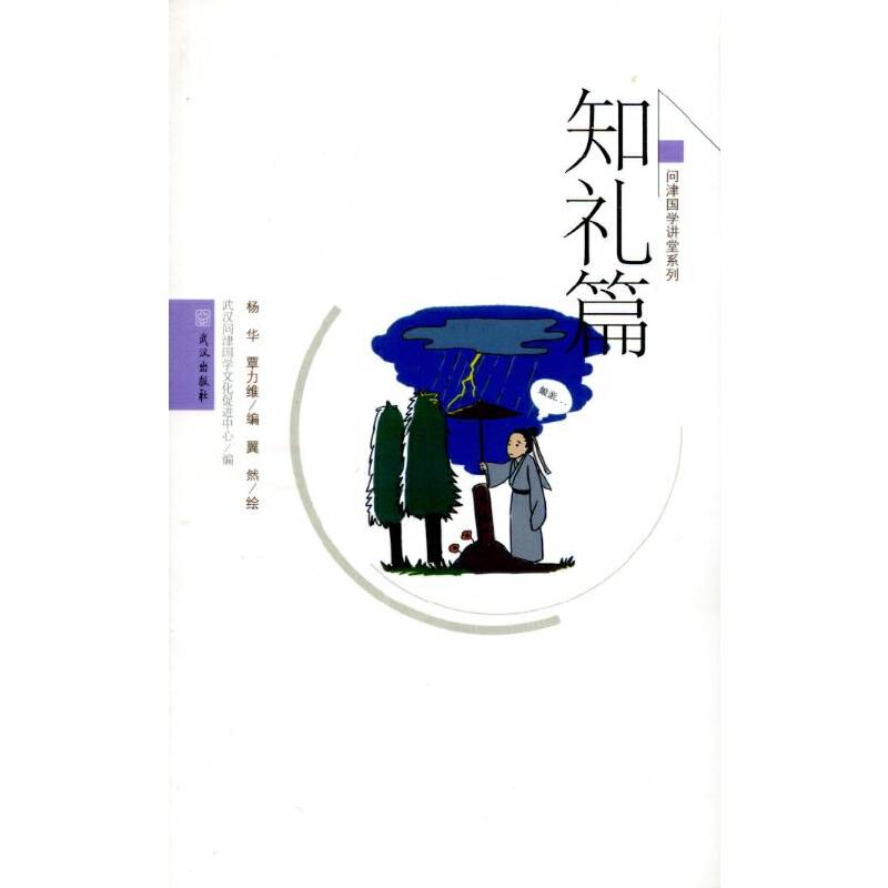 问津传统文化读本.知礼篇