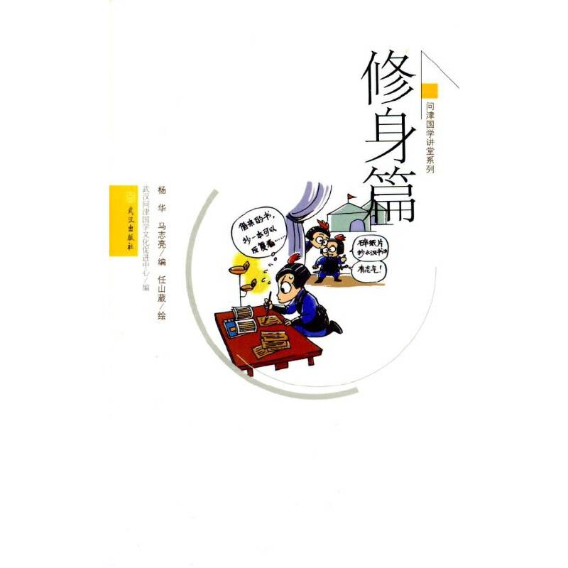 问津传统文化读本.修身篇