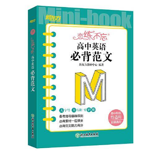 新东方 恋练不忘 高中英语 必背范文