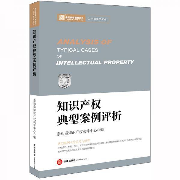 知识产权典型案例评析