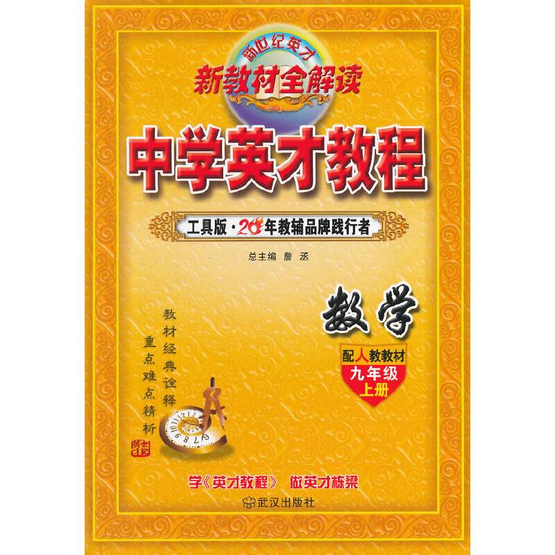 中学英才教程九年级数学上册人教版