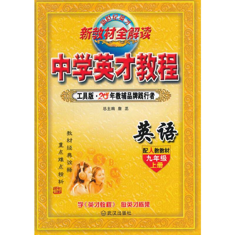 中学英才教程九年级英语上册人教版