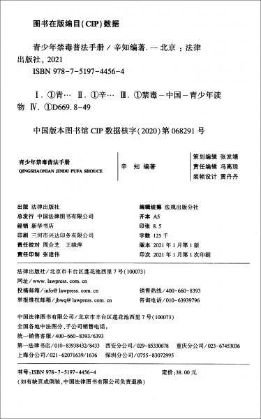 青少年禁毒普法手册