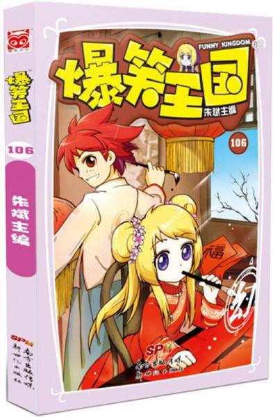 爆笑王国106
