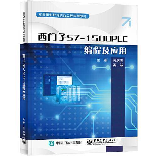 西门子S7-1500 PLC编程及应用