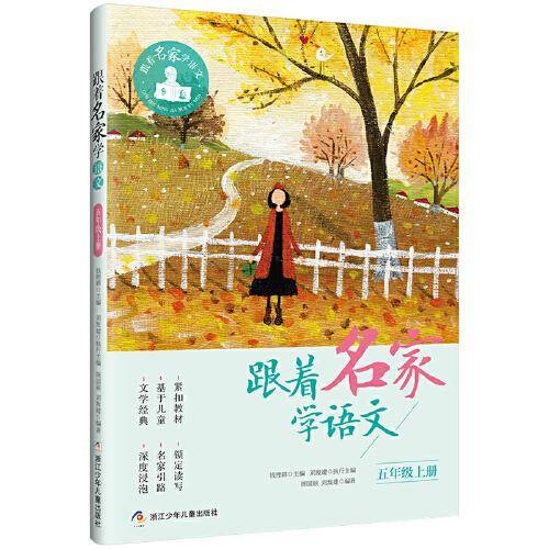 跟着名家学语文·五年级上册