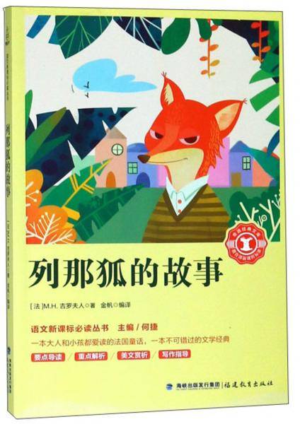 列那狐的故事/语文必读丛书，奇遇经典文库