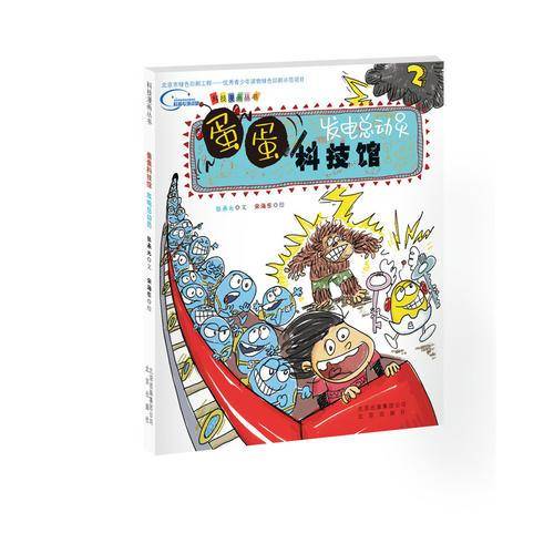 蛋蛋科技馆发电总动员/张承光