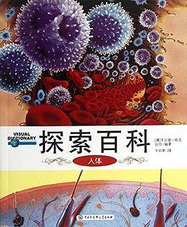 探索百科. 人体