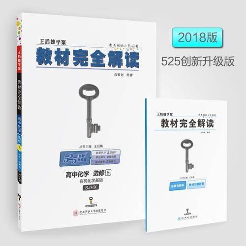 王后雄学案・教材完全解读：高中化学（选修5 有机化学基础 SJHX 创新升级版）