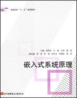 嵌入式系统原理