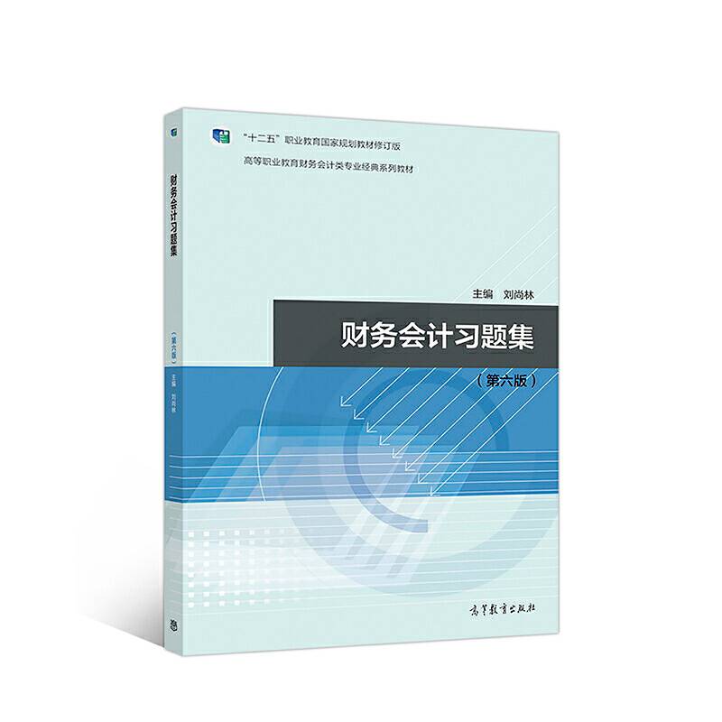 财务会计习题集（第六版）/高等职业教育财务会计类专业经典系列教材