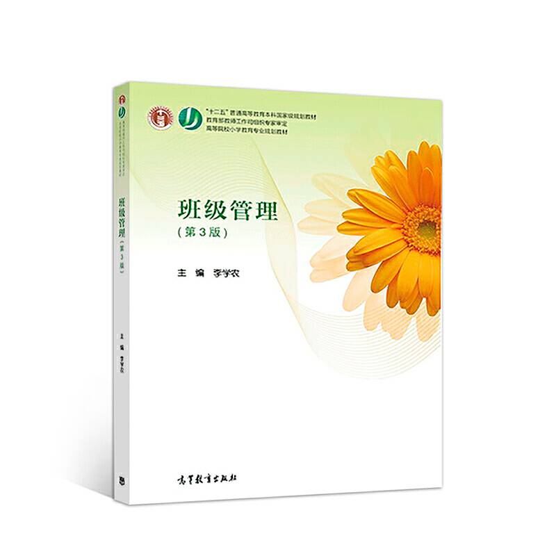 班级管理（第3版）