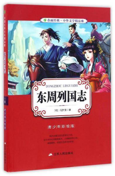 中外文学精品廊（青少年彩绘版） 东周列国志  春雨教育