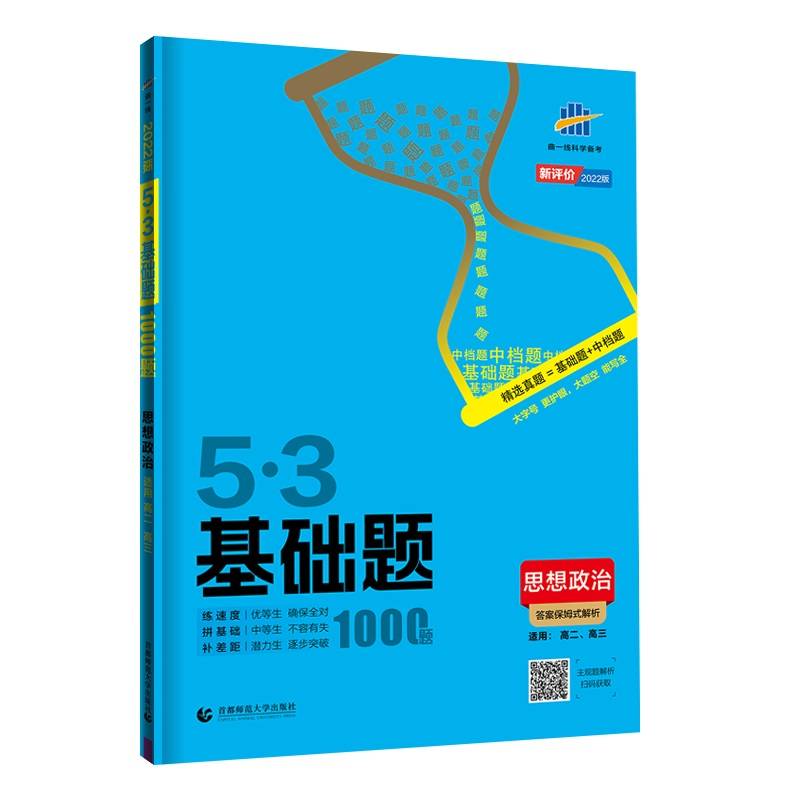 曲一线 53基础题1000题 政治 新评价版 高二 高三适用 2022版五三