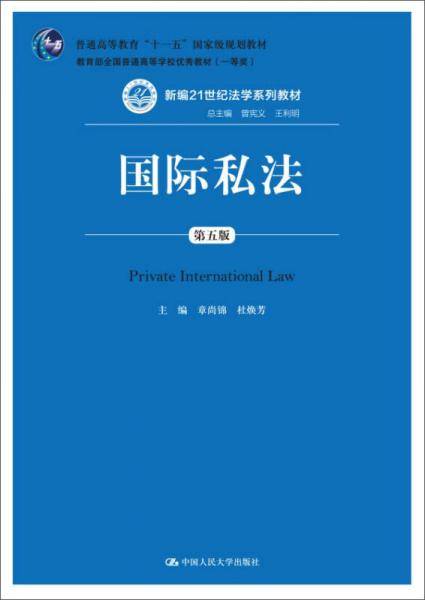 国际私法（第五版）