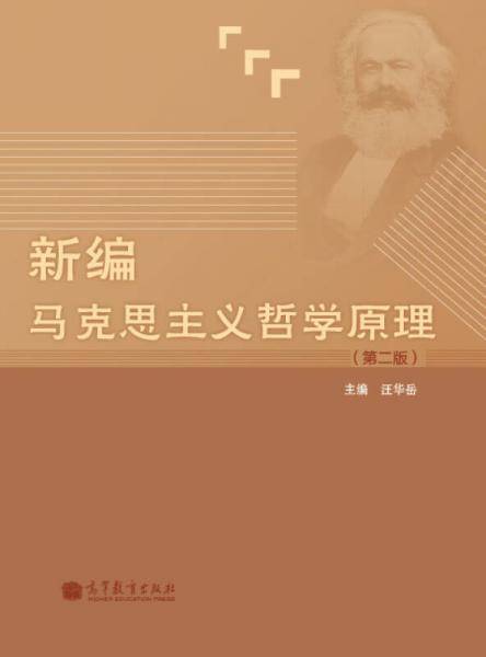 新编马克思主义哲学原理