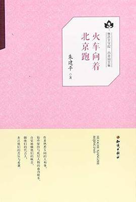 火车向着北京跑