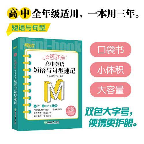 新东方 恋练不忘 高中英语 短语与句型速记