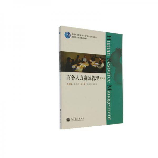 商务人力资源管理