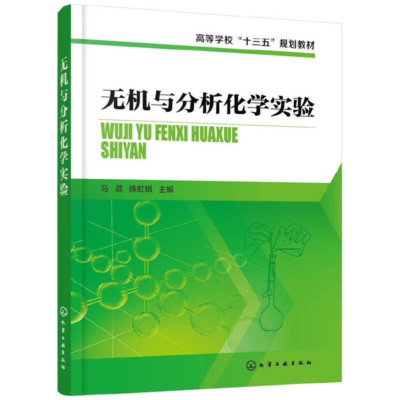 无机与分析化学实验(马荔)