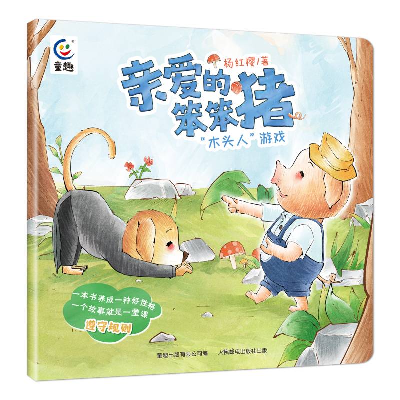 亲爱的笨笨猪 “木头人”游戏