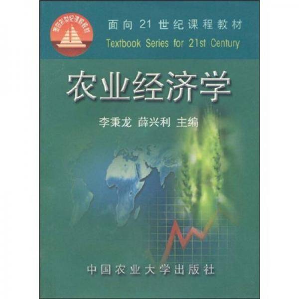 农业经济学